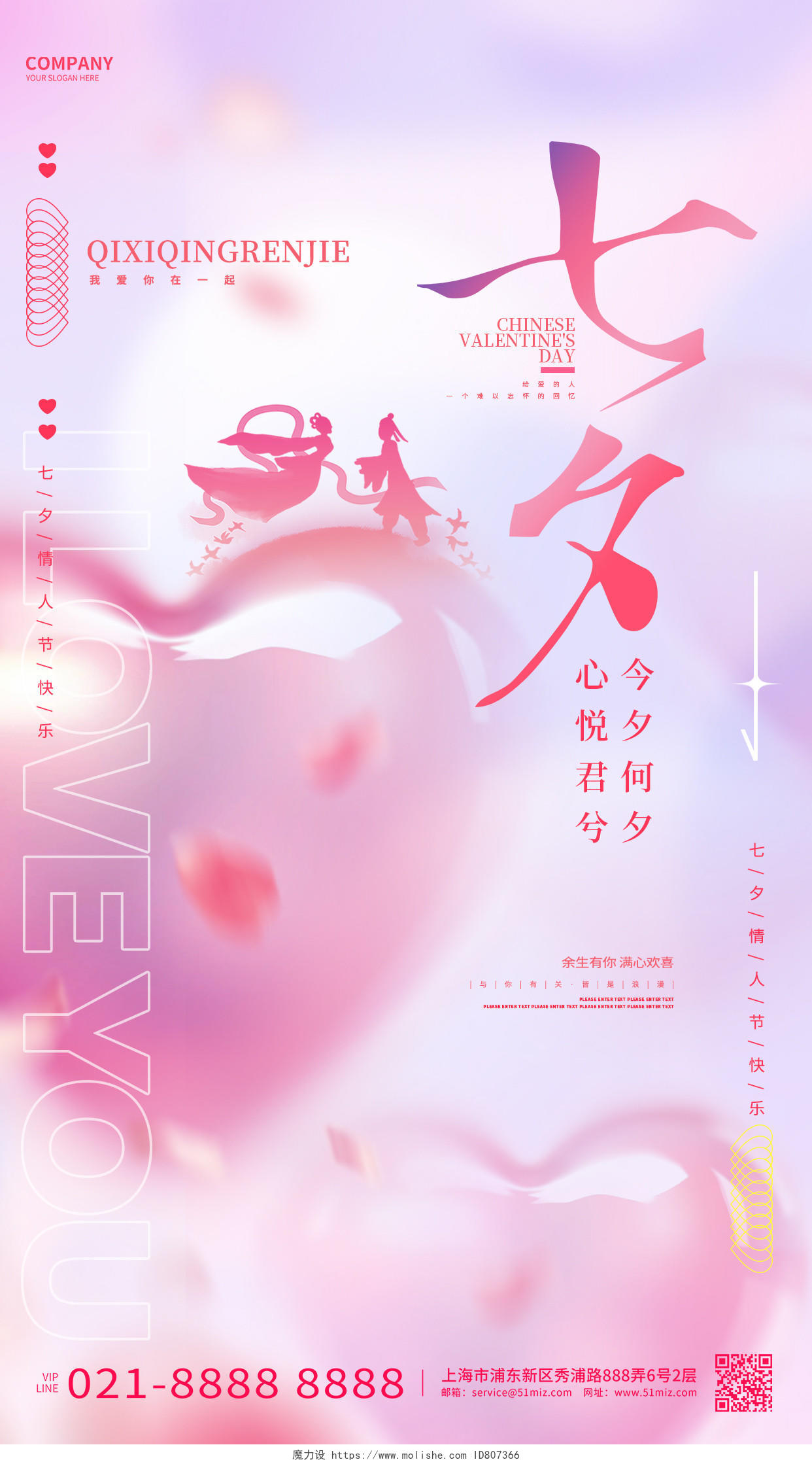 粉色梦幻七夕情人节活动宣传手机海报